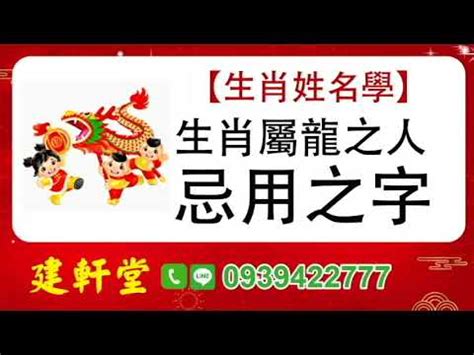 屬龍忌用字|生肖姓名學－生肖屬龍特性、喜忌及喜用字庫－芷蘭老師~卜卦、。